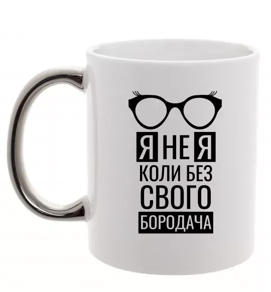 Чашка з кольоровою ручкою Я не я коли без свого бородача Срібло фото