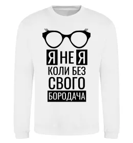 Світшот Я не я коли без свого бородача Білий фото