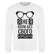 Свитшот Я не я коли без свого бородача Белый фото