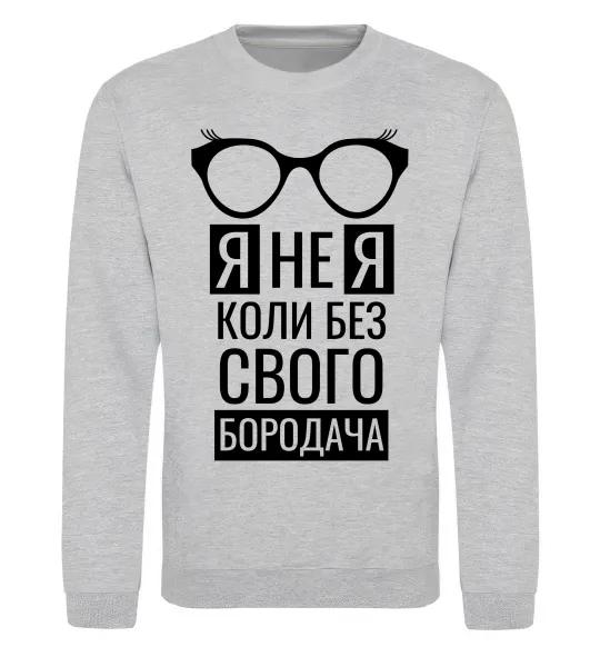 Свитшот Я не я коли без свого бородача Серый меланж фото