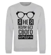 Свитшот Я не я коли без свого бородача Серый меланж фото