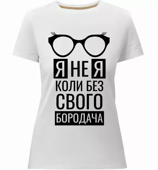 Женская премиум футболка Я не я коли без свого бородача Белый фото
