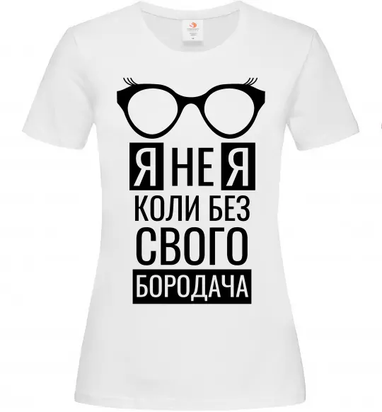 Женская футболка Я не я коли без свого бородача Белый фото