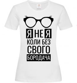 Женская футболка Я не я коли без свого бородача