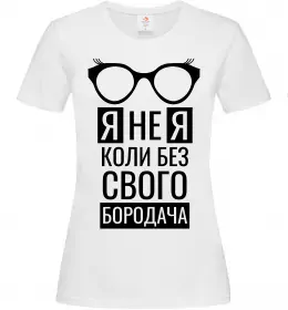 Женская футболка Я не я коли без свого бородача Белый фото