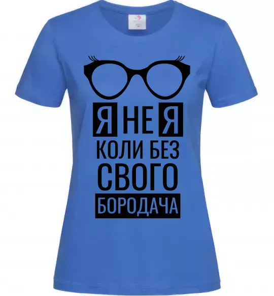 Женская футболка Я не я коли без свого бородача Ярко-синий фото