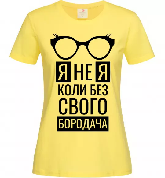 Женская футболка Я не я коли без свого бородача Лимонный фото