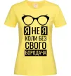 Женская футболка Я не я коли без свого бородача Лимонный фото