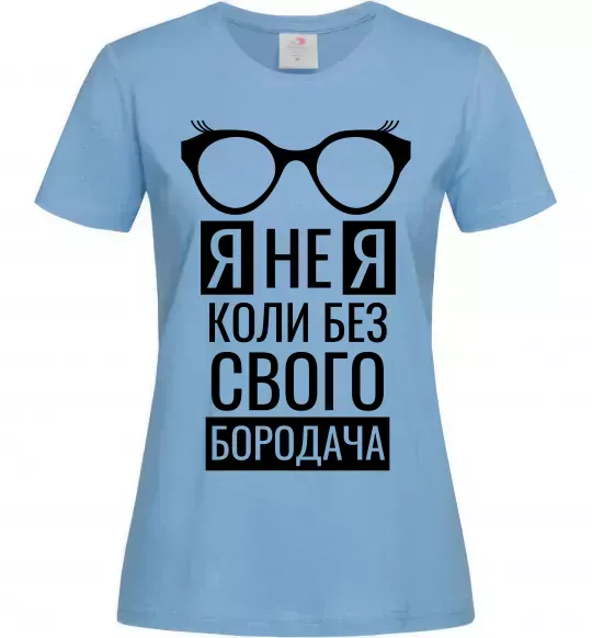 Женская футболка Я не я коли без свого бородача Голубой фото