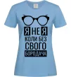 Женская футболка Я не я коли без свого бородача Голубой фото