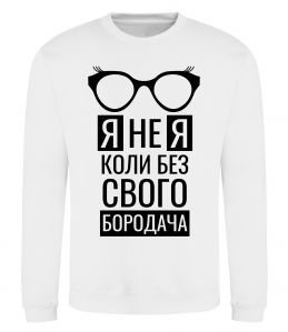 Світшот Я не я коли без свого бородача Світшот Я не я коли без свого бородача
