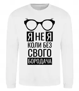 Свитшот Я не я коли без свого бородача Белый фото