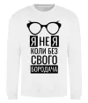 Світшот Я не я коли без свого бородача Білий Світшот Я не я коли без свого бородача Білий фото