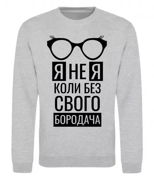 Світшот Я не я коли без свого бородача Сірий меланж фото