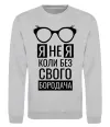 Світшот Я не я коли без свого бородача Сірий меланж Світшот Я не я коли без свого бородача Сірий меланж фото