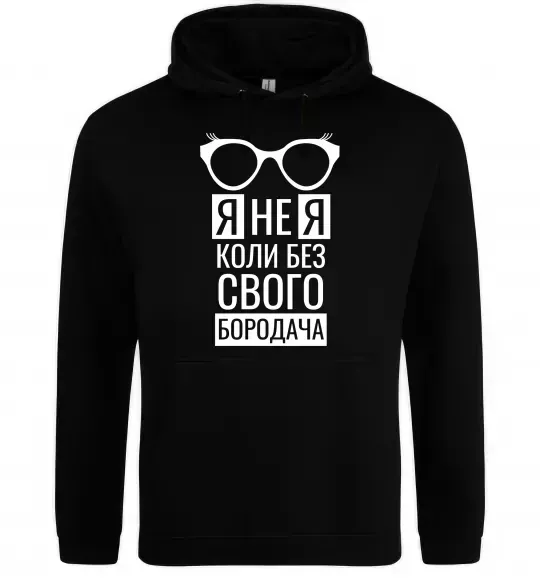 Жіноча толстовка (худі) Я не я коли без свого бородача Чорний фото