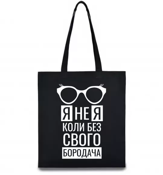 Эко-сумка Я не я коли без свого бородача Черный фото