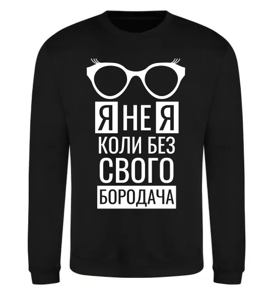 Свитшот Я не я коли без свого бородача Черный фото