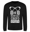 Свитшот Я не я коли без свого бородача Черный фото