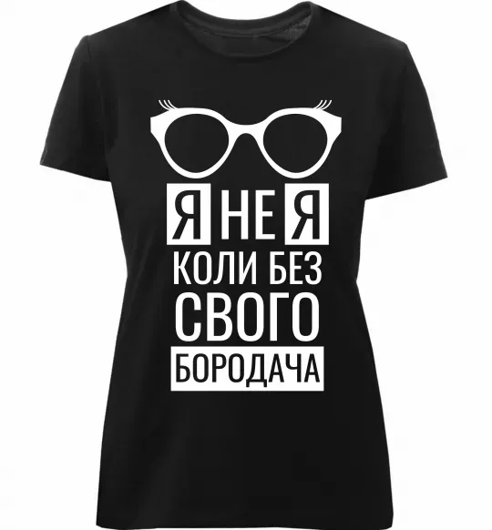 Женская премиум футболка Я не я коли без свого бородача Черный фото