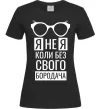 Женская футболка Я не я коли без свого бородача Черный фото