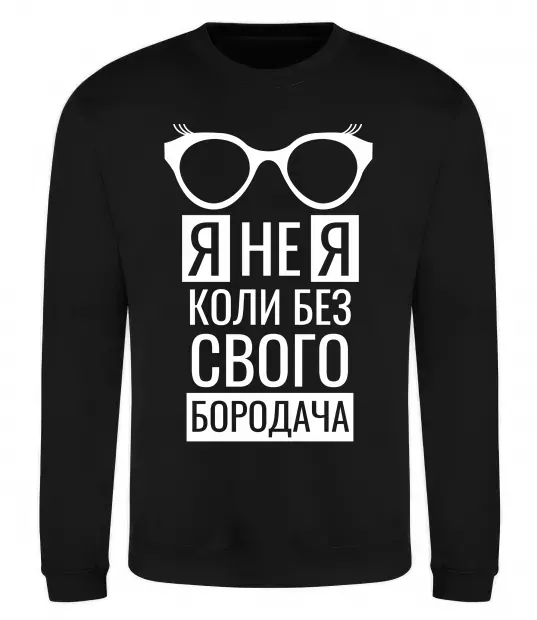 Світшот Я не я коли без свого бородача Чорний фото