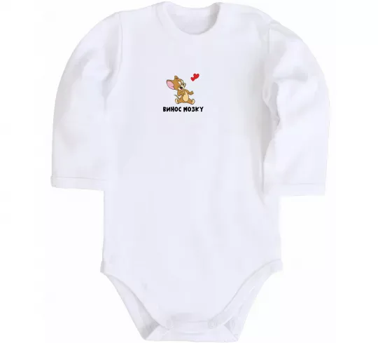 Дитячий бодік Винос мозку. Джері Білий фото