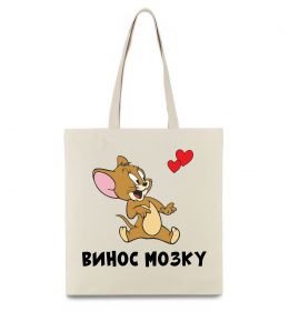 Эко-сумка Винос мозку. Джері