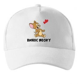 Кепка Винос мозку. Джері