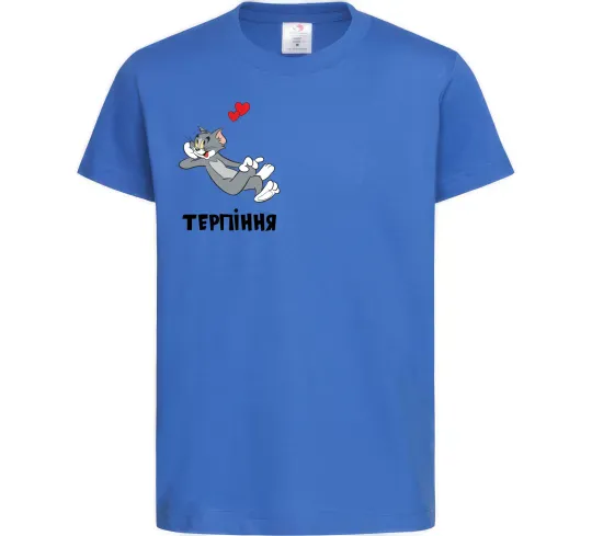 Дитяча футболка Терпіння, Том Яскраво-синій фото