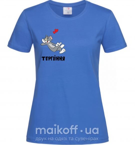 Женская футболка Терпіння, Том Ярко-синий фото