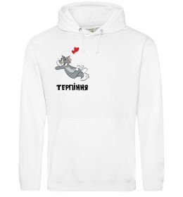 Жіноча толстовка (худі) Терпіння, Том Жіноча толстовка (худі) Терпіння, Том