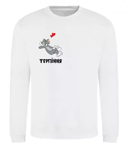 Світшот Терпіння, Том Білий фото