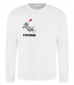 Свитшот Терпіння, Том Белый фото