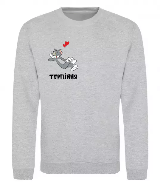 Світшот Терпіння, Том Сірий меланж фото