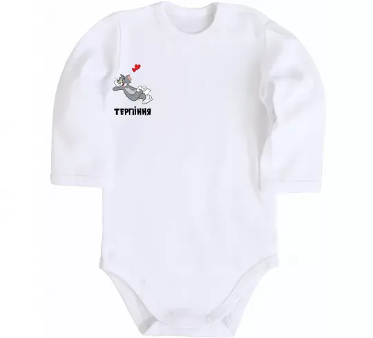 Детский боди Терпіння, Том Белый фото