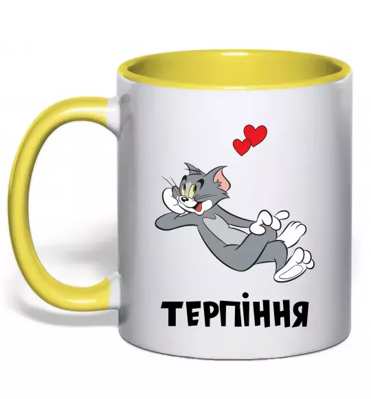 Чашка с цветной ручкой Терпіння, Том Солнечно желтый фото