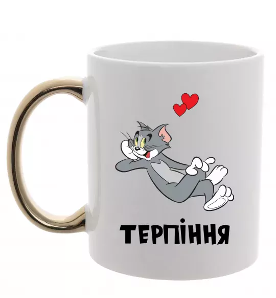 Чашка с цветной ручкой Терпіння, Том Золото фото