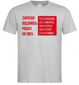 Мужская футболка Завжди віддаюсь роботі на 100%, колір - сірий, розмір - L (рос.) Мужская футболка Завжди віддаюсь роботі на 100%, колір - сірий, розмір - L (рос.)