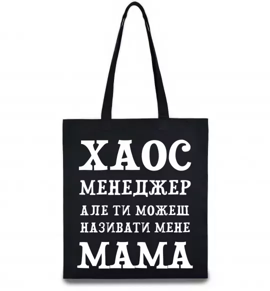 Эко-сумка Хаос менеджер мама Черный фото