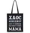 Эко-сумка Хаос менеджер мама Черный фото