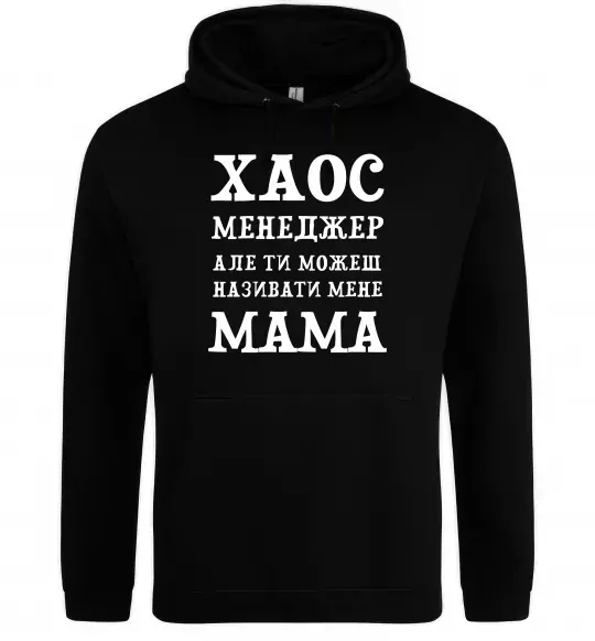 Женская толстовка (худи) Хаос менеджер мама Черный фото