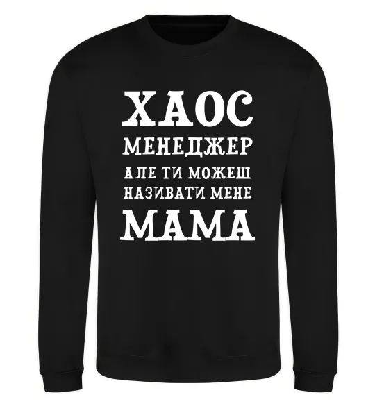 Свитшот Хаос менеджер мама Черный фото