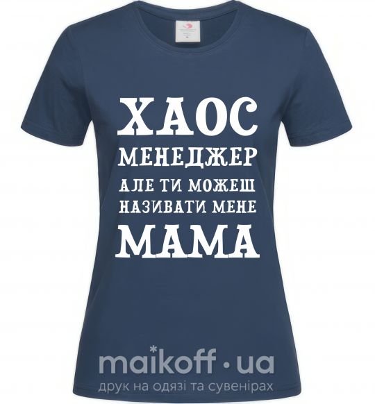 Жіноча футболка Хаос менеджер мама Темно-синій фото