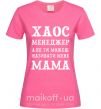 Женская футболка Хаос менеджер мама Ярко-розовый фото