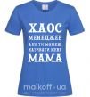Женская футболка Хаос менеджер мама Ярко-синий фото