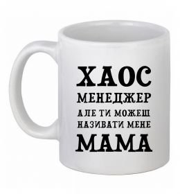 Чашка керамічна Хаос менеджер мама