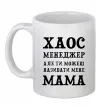 Чашка керамічна Хаос менеджер мама Білий фото
