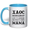 Чашка с цветной ручкой Хаос менеджер мама Голубой Чашка с цветной ручкой Хаос менеджер мама Голубой фото