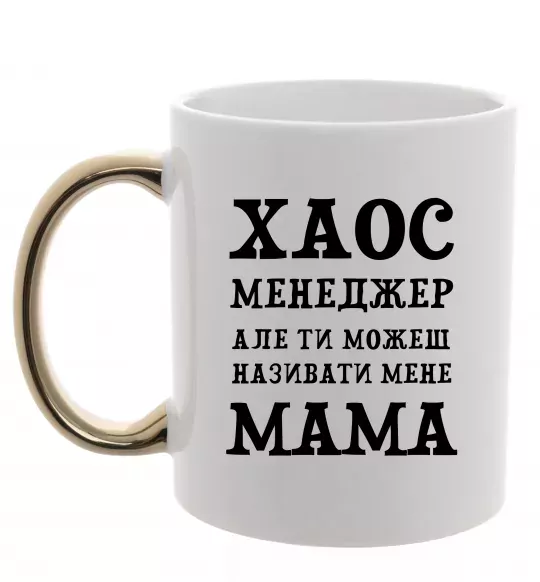 Чашка с цветной ручкой Хаос менеджер мама Золото фото